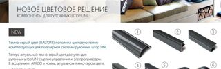 Рулонные шторы Уни в новом, актуальном темно-сером цвете. Рулонные шторы Уни в новом, актуальном темно-сером цвете.